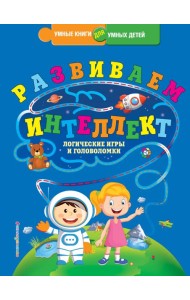 Развиваем интеллект. Логические игры и головоломки