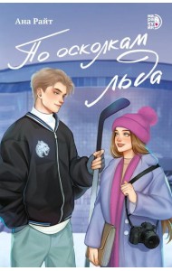 По осколкам льда