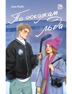 По осколкам льда По осколкам льда