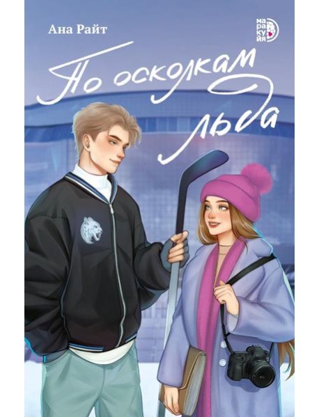 По осколкам льда
