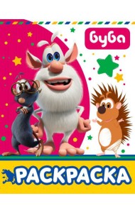 Буба. Раскраска (розовая)