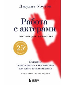 Работа с актерами. Пособие для режиссера