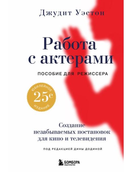 Работа с актерами. Пособие для режиссера