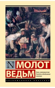 Молот ведьм