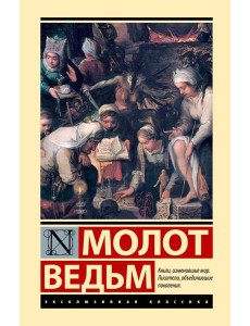 Молот ведьм Молот ведьм