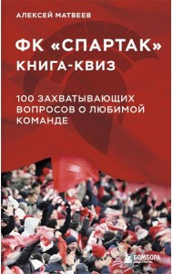 Книга-квиз ФК Спартак. 100 захватывающих вопросов о любимой команде