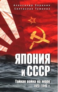 Япония и СССР. Тайная война на море. 1923-1945 гг