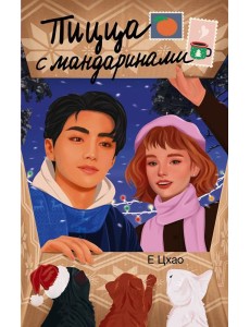 Пицца с мандаринами