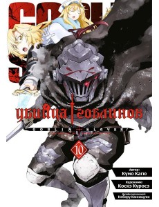Убийца гоблинов. Т. 10: манга Убийца гоблинов. Т. 10: манга