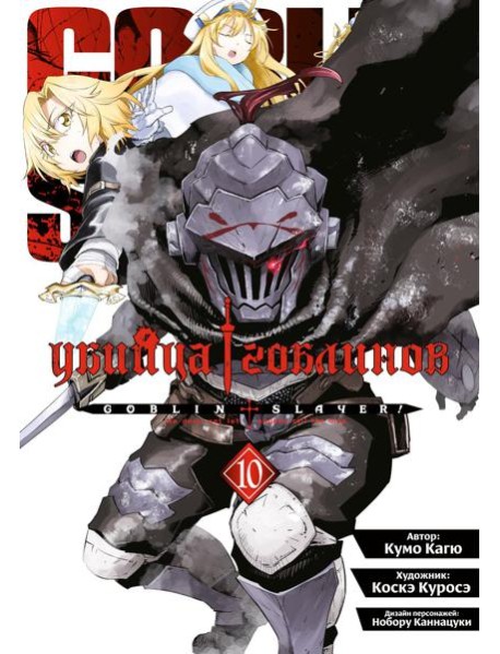 Убийца гоблинов. Т. 10: манга