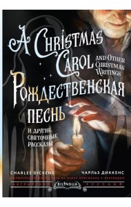 Рождественская песнь и другие святочные рассказы = A Christmas Carol and Other Christmas Writings: кн. на русс. и англ. яз