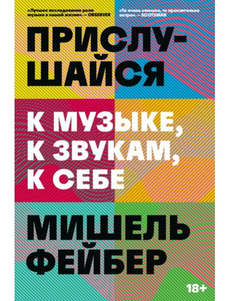 Прислушайся к музыке, к звукам, к себе