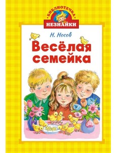 Весёлая семейка Весёлая семейка
