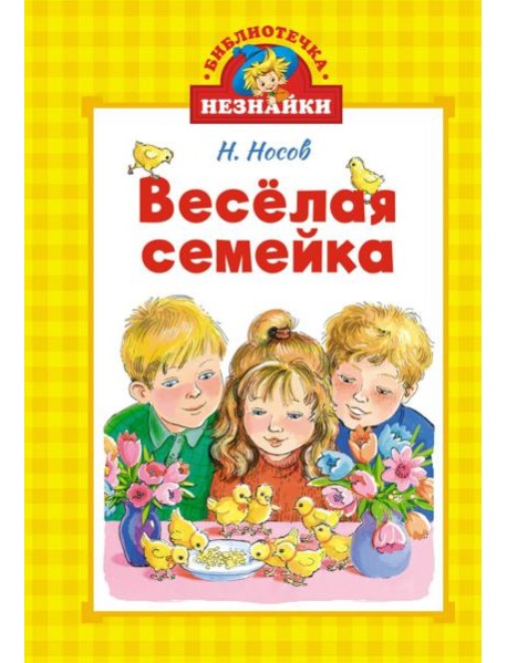 Весёлая семейка