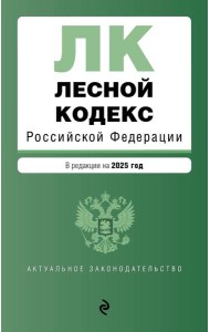 Лесной кодекс РФ. В ред. на 2025 / ЛК РФ