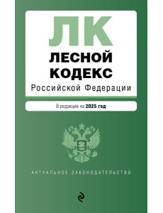 Лесной кодекс РФ. В ред. на 2025 / ЛК РФ