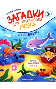 Под водой: книжка с наклейками