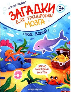 Под водой: книжка с наклейками Под водой: книжка с наклейками