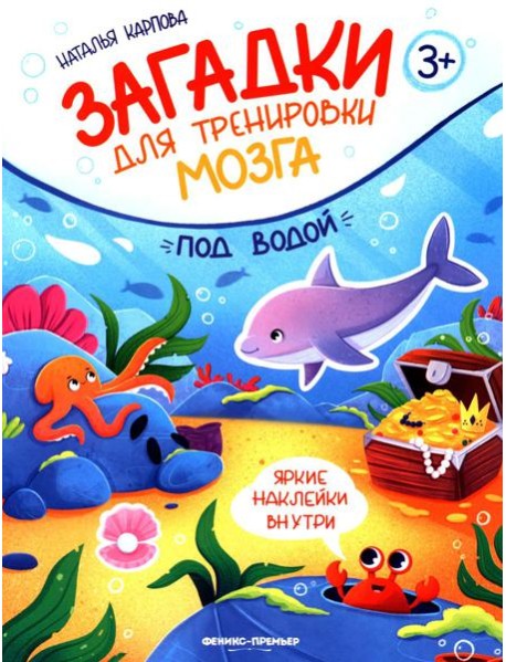 Под водой: книжка с наклейками