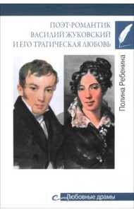 Поэт-романтик Василий Жуковский и его трагическая любовь
