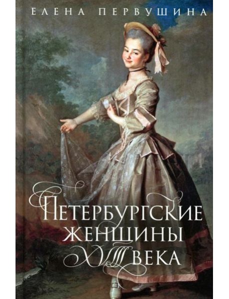 Петербургские женщины XVIII века