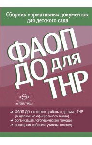 ФАОП ДО для ТНР: сборник нормативных документов для детского сада. от 26 декабря 2022 г