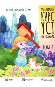 Стандартный курс YCT. Т. 4