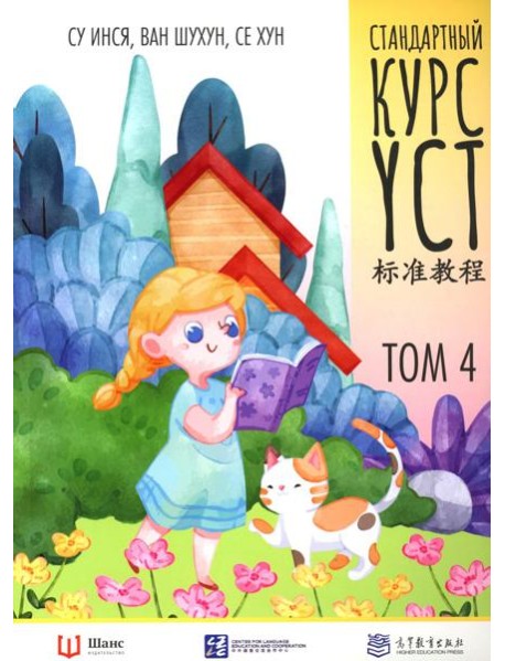 Стандартный курс YCT. Т. 4