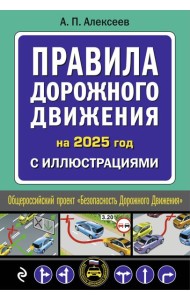 Правила дорожного движения 2025 с иллюстрациями