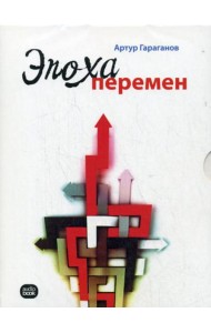 CD. Эпоха перемен