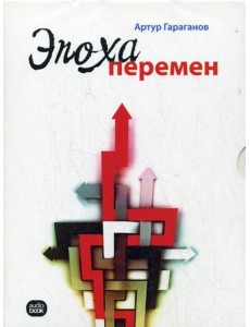 CD. Эпоха перемен