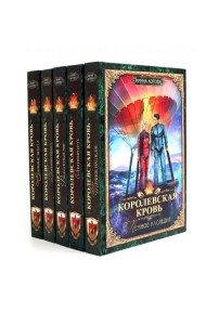 Королевская кровь -5/2: Кн. 6-10 (комплект из 5- ти книг)