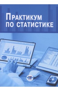 Практикум по статистике: учебное пособие. 5-е изд., перераб. и доп