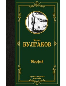 Морфий Морфий