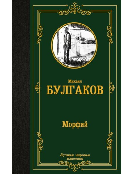 Морфий