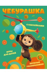 Чебурашка. Веселые головоломки и игры для детей (с наклейками)