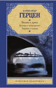 Былое и думы. Детская и университет. Тюрьма и ссылка