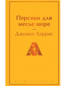 Персики для месье кюре