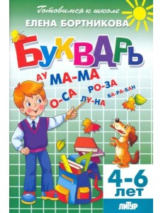 Букварь. Для детей 4-6 лет Букварь. Для детей 4-6 лет