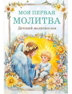Детский молитвослов: моя первая молитва