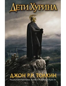 Дети Хурина: Нарн и Хин Хурин Дети Хурина: Нарн и Хин Хурин