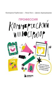 Профессия — коммерческий иллюстратор. Как построить карьеру и начать зарабатывать на творчестве