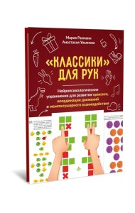 Классики для рук. Нейропсихологические упражнения для развития праксиса, координации движений и межполушарного взаимодействия + методическое пособие