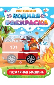 МНОГОРАЗОВАЯ ВОДНАЯ РАСКРАСКА. ВАЖНЫЕ МАШИНЫ. ПОЖАРНАЯ МАШИНА