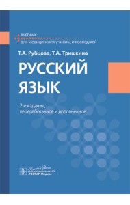 Русский язык: Учебник. 2-е изд., перераб. и доп