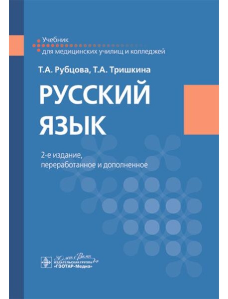 Русский язык: Учебник. 2-е изд., перераб. и доп