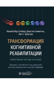 Трансформация когнитивной реабилитации. Эффективные методы обучения