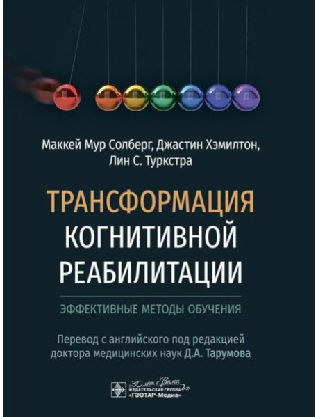 Трансформация когнитивной реабилитации. Эффективные методы обучения