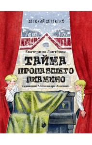 Тайна пропавшего пианино