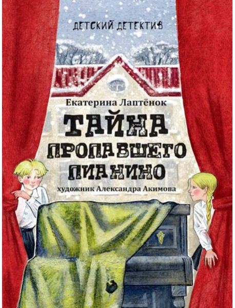 Тайна пропавшего пианино